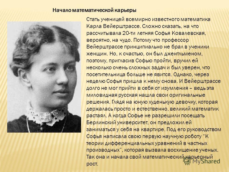 Ковалевская Софья Владимировна, (1878- 1952), врач, дочь ученого-математика Ковалевской Софьи Васильевны.