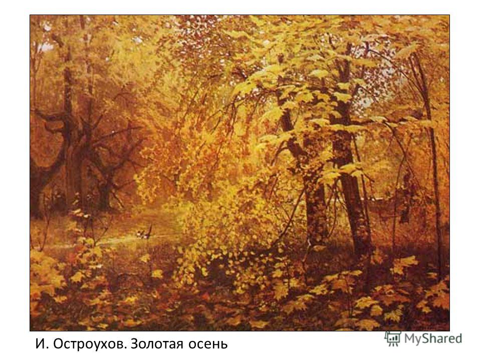 И. Остроухов. Золотая осень