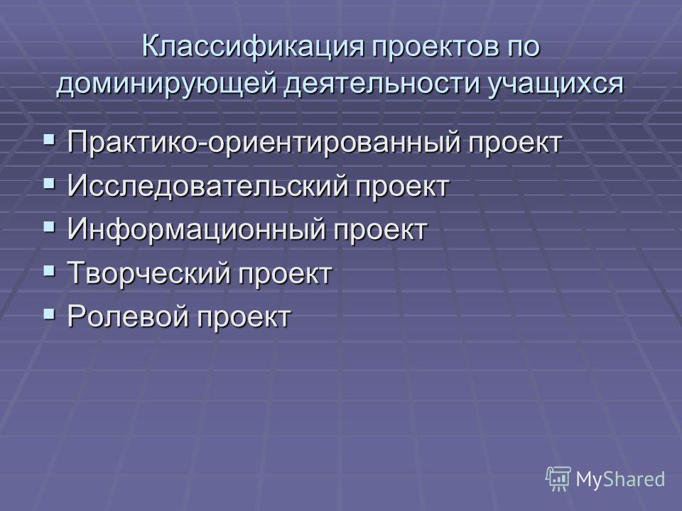 Виды проектов по доминирующей деятельности детей