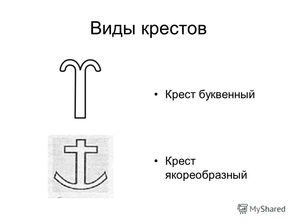 Реферат: История развития формы креста. Скачать бесплатно и без регистрации Реферат: История развития формы креста. Скачать бесплатно и без регистрации