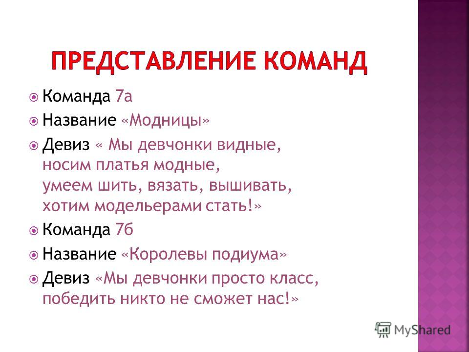 Модные девизы отрядов Модные девизы отрядов