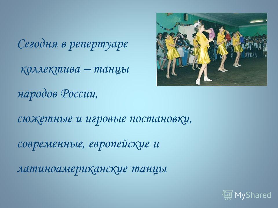 Сегодня в репертуаре коллектива – танцы народов России, сюжетные и игровые постановки, современные, европейские и латиноамериканские танцы