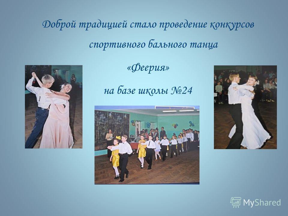 Доброй традицией стало проведение конкурсов спортивного бального танца «Феерия» на базе школы 24