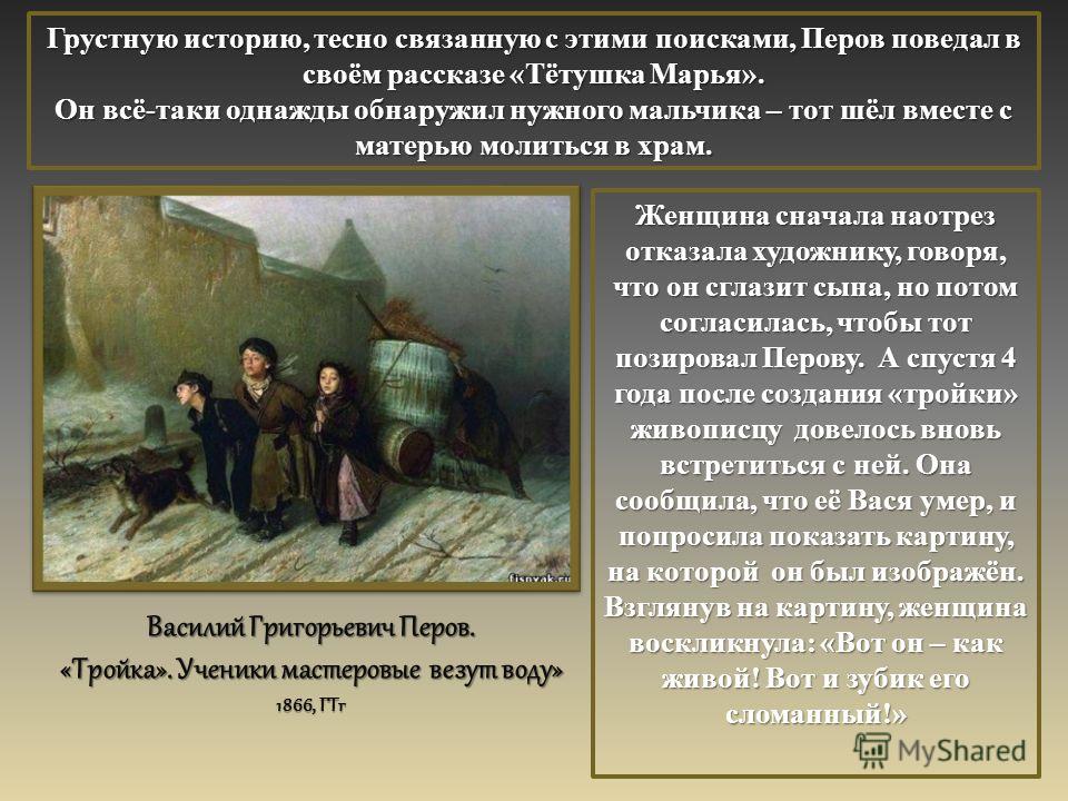 Сочинение По Картине Перова Тройка 6 Сочинение По Картине Перова Тройка 6
