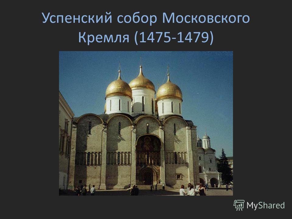 Успенский собор Московского Кремля (1475-1479)