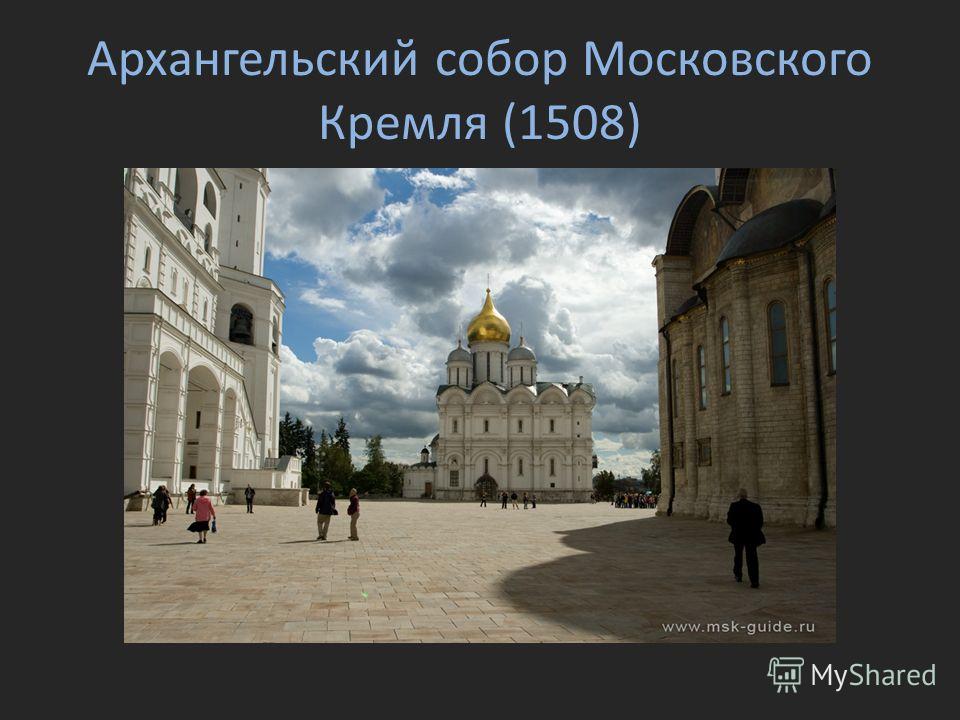 Архангельский собор Московского Кремля (1508)