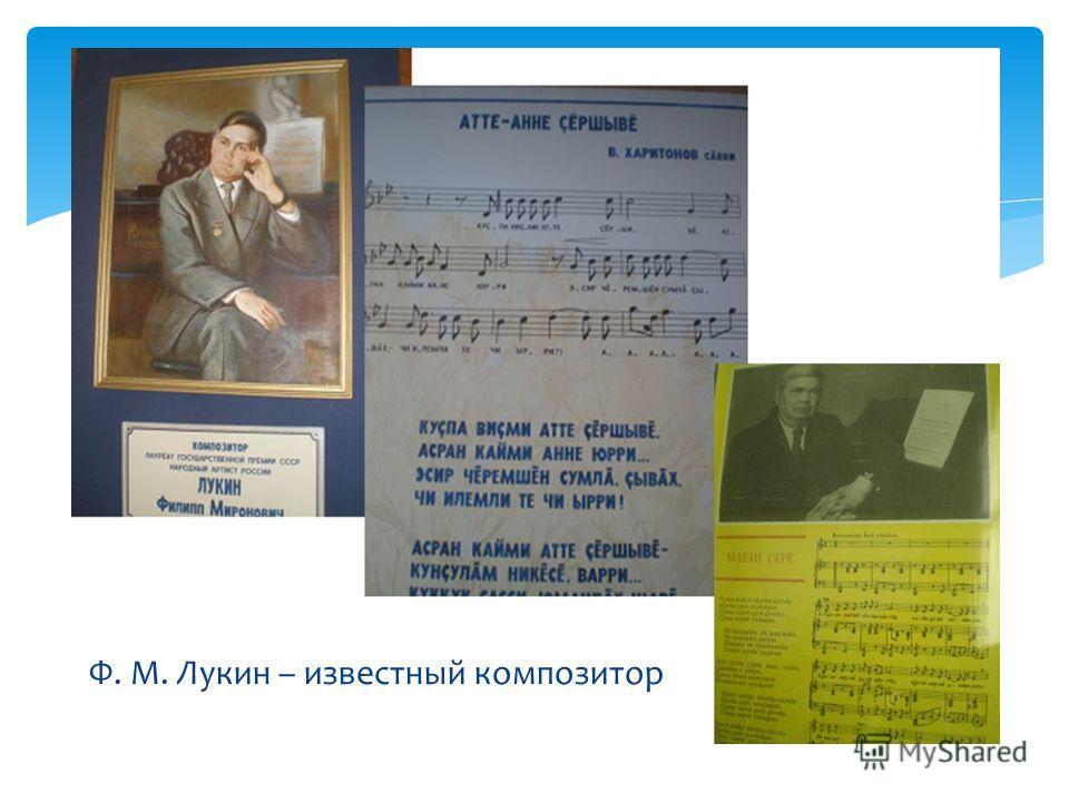 Ф. М. Лукин – известный композитор