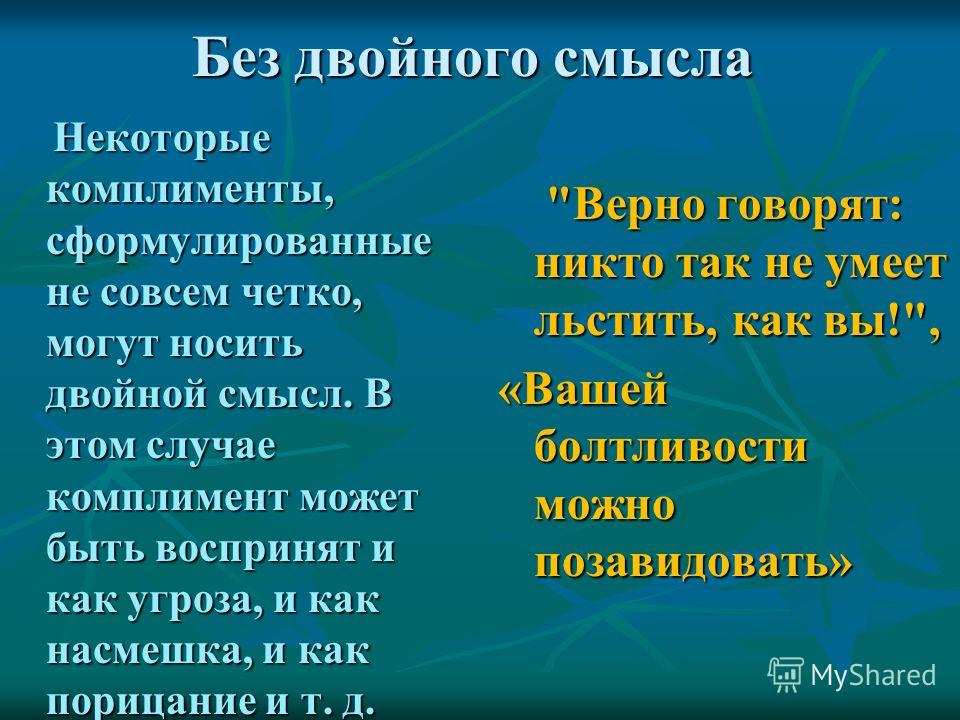 Скажи себе комплимент Скажи себе комплимент