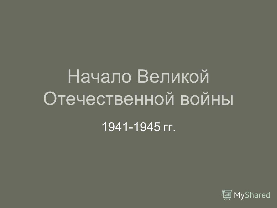 Начало Великой Отечественной войны 1941-1945 гг.