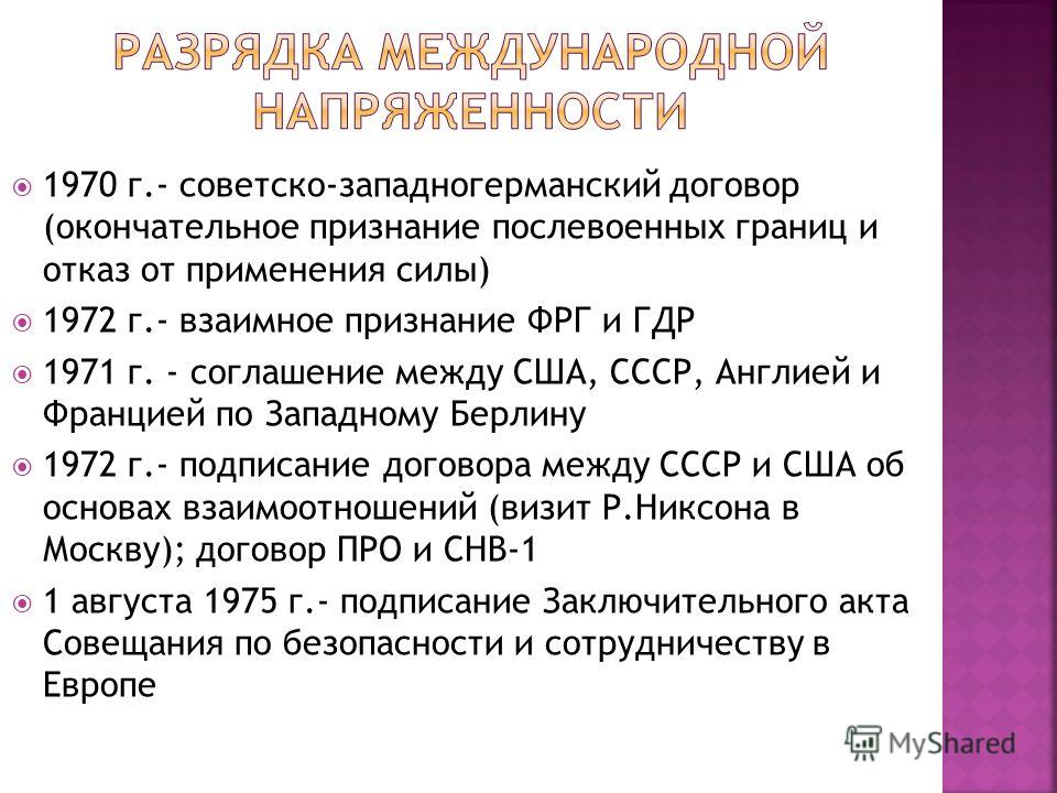 С кем связана политика разрядки С кем связана политика разрядки