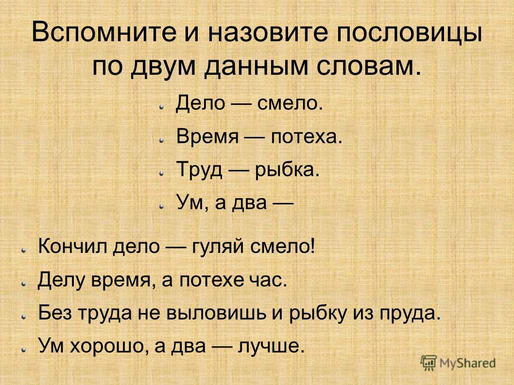 Назовите пословицы по двум следующим словам деле-смело Назовите пословицы по двум следующим словам деле-смело