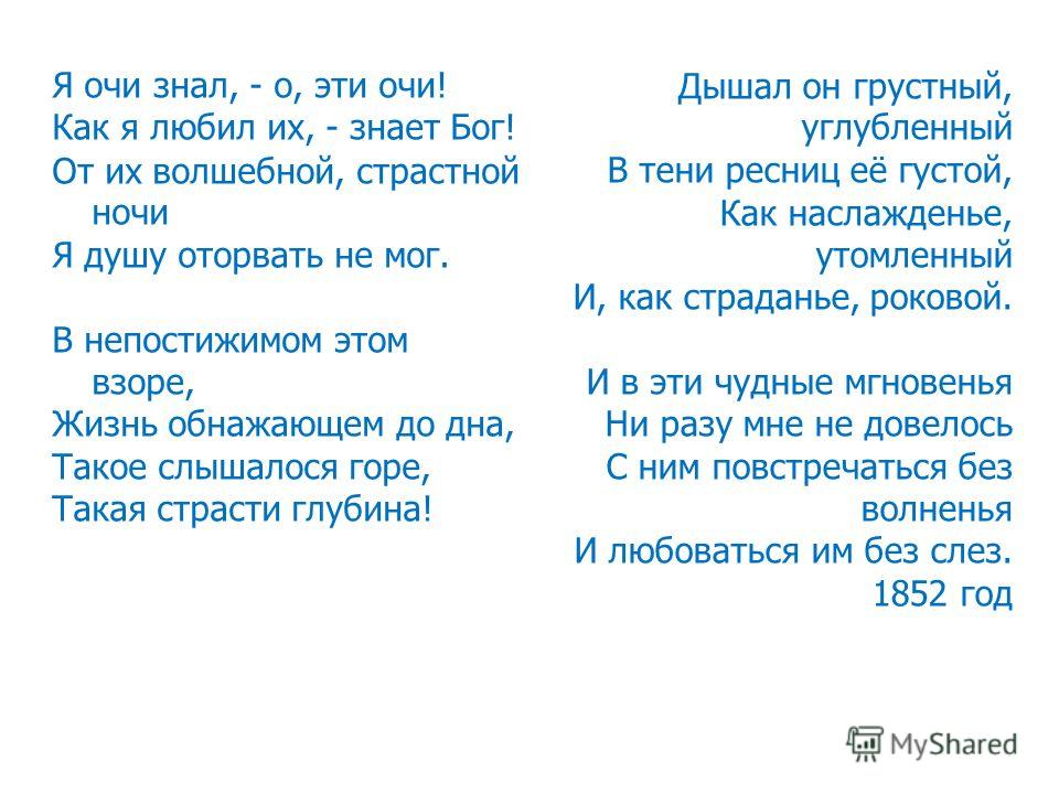 Стих я очи знал Стих я очи знал