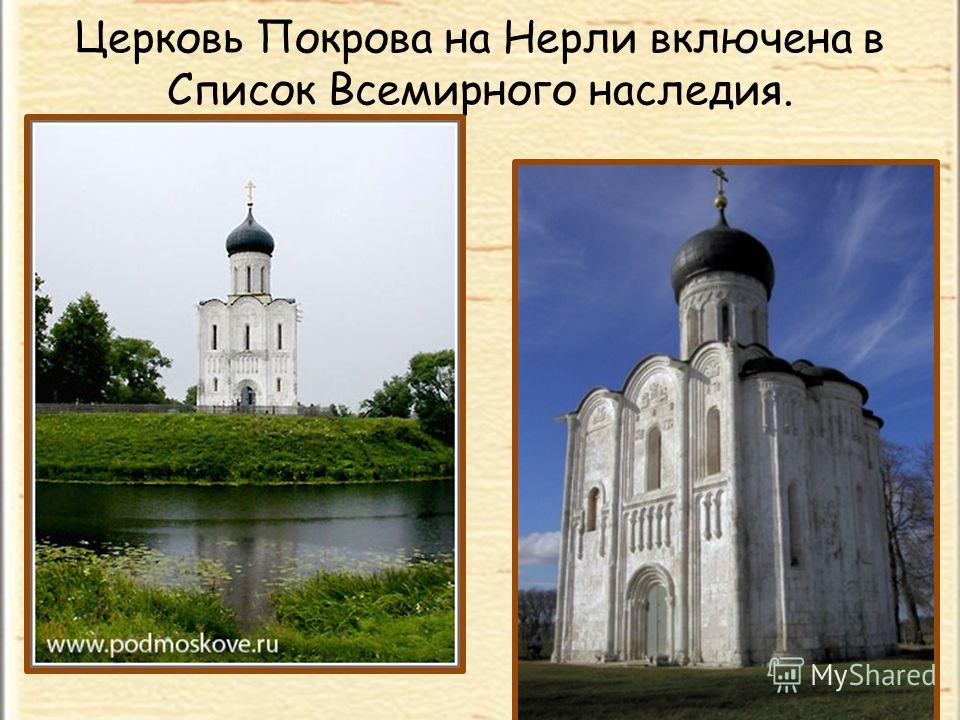 Церковь Покрова на Нерли включена в Список Всемирного наследия.
