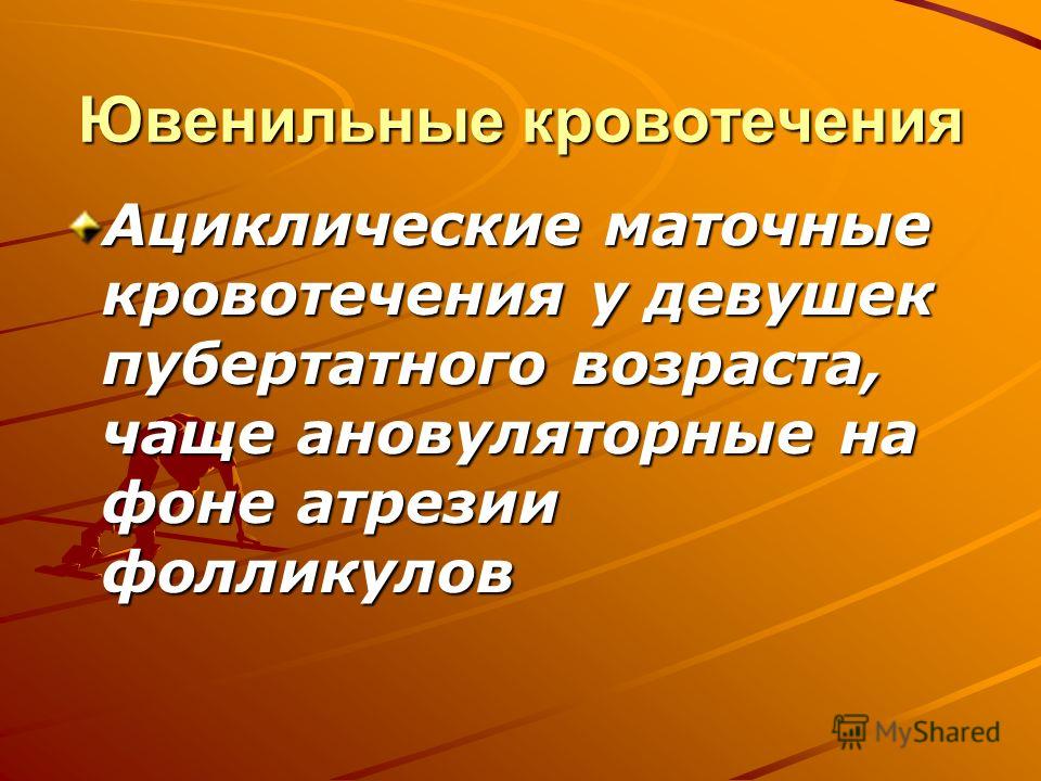 Реферат: Литература - Гинекология ДИСФУНКЦИОНАЛЬНЫЕ МАТОЧНЫЕ КРОВОТЕЧЕНИЯ Реферат: Литература - Гинекология ДИСФУНКЦИОНАЛЬНЫЕ МАТОЧНЫЕ КРОВОТЕЧЕНИЯ