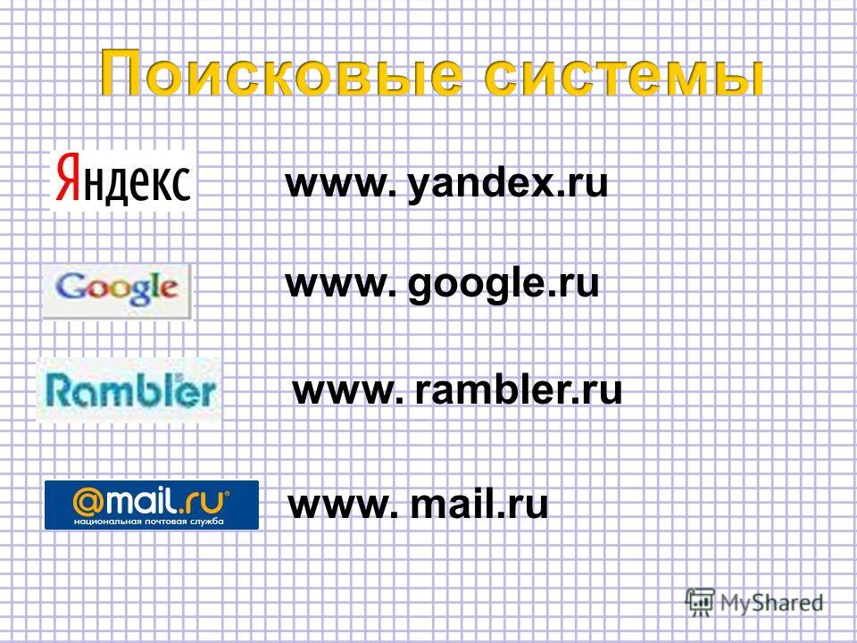 www. yandex.ru www. google.ru www. rambler.ru www. mail.ru