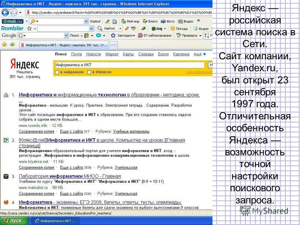 Яндекс российская система поиска в Сети. Сайт компании, Yandex.ru, был открыт 23 сентября 1997 года. Отличительная особенность Яндекса возможность точной настройки поискового запроса.