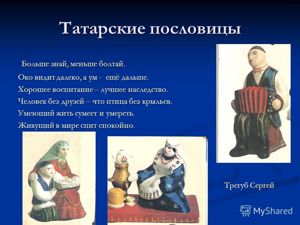 Пословицы о песне по татарскому языку Пословицы о песне по татарскому языку