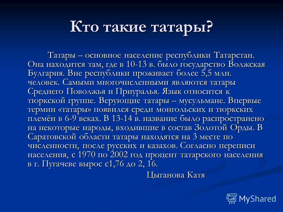 Татары проект 5 класс Проект татары 5 класс