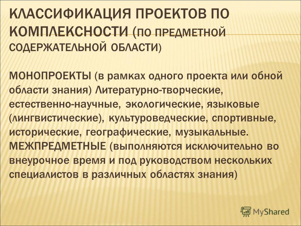 Классификация проектов по предметно содержательной области