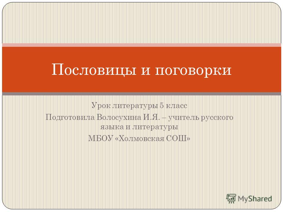 Что такое пословица 5 класс литература Что такое пословица 5 класс литература