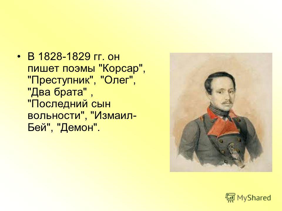 В 1828-1829 гг. он пишет поэмы Корсар, Преступник, Олег, Два брата, Последний сын вольности, Измаил- Бей, Демон.