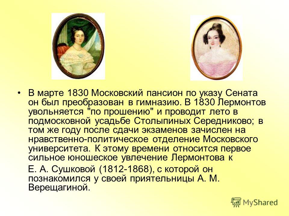 В марте 1830 Московский пансион по указу Сената он был преобразован в гимназию. В 1830 Лермонтов увольняется 