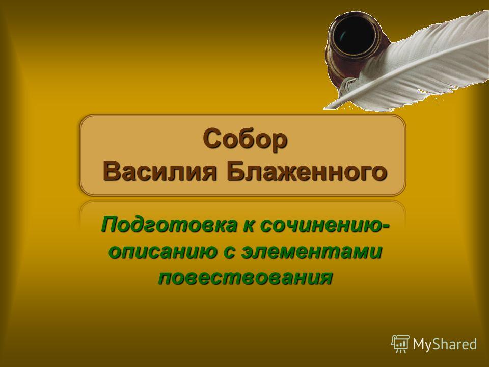 Сочинение По Картине Храм Василия Блаженного Кратко Сочинение По Картине Храм Василия Блаженного Кратко