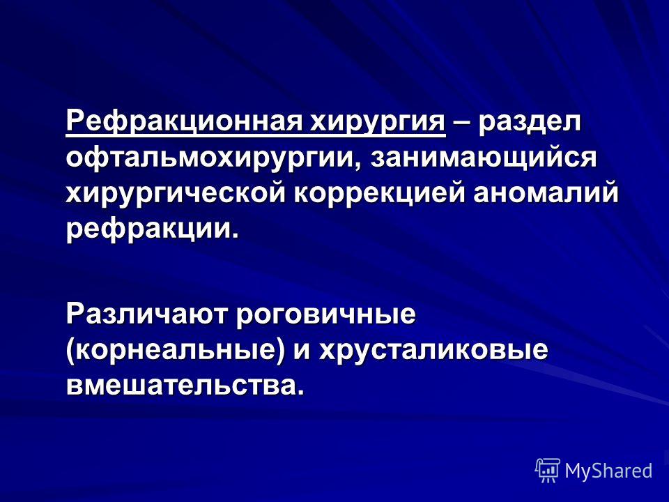 Реферат на тему рефракция 1354