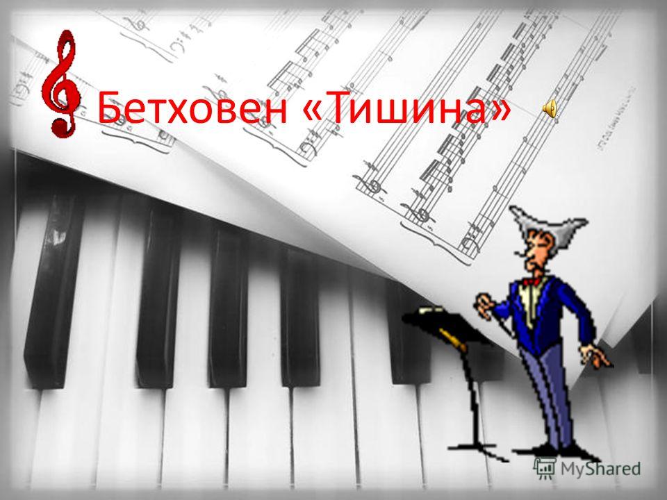 тишина бетховен скачать