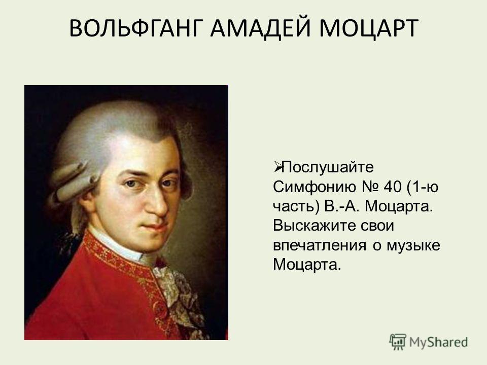 Скачать 40 Симфонию Моцарта