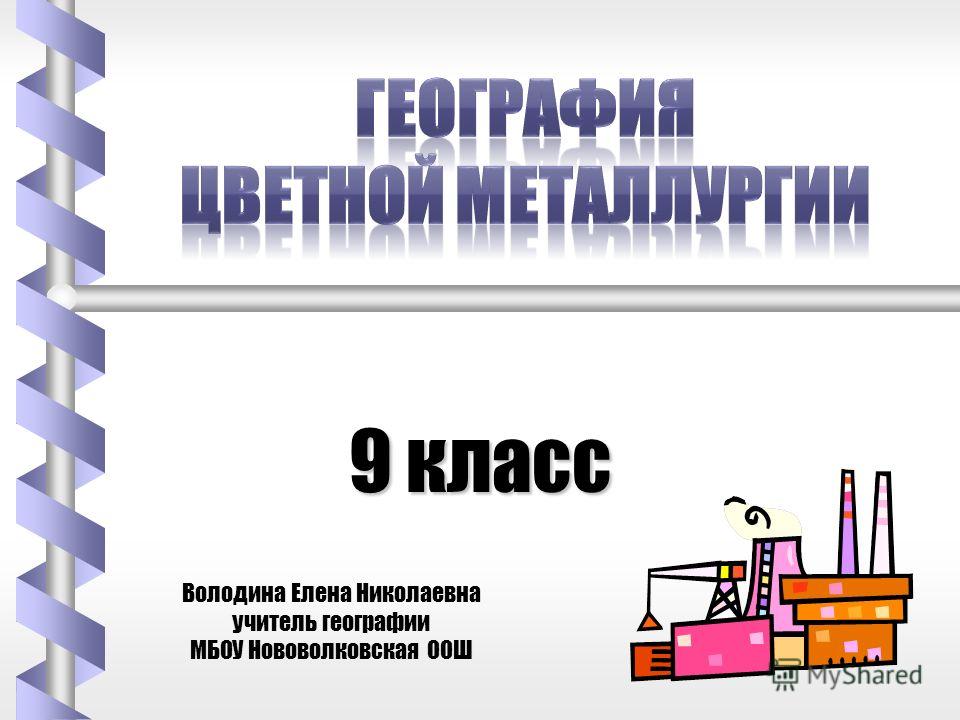 Домашняя задание по теме метолургия 9 класс