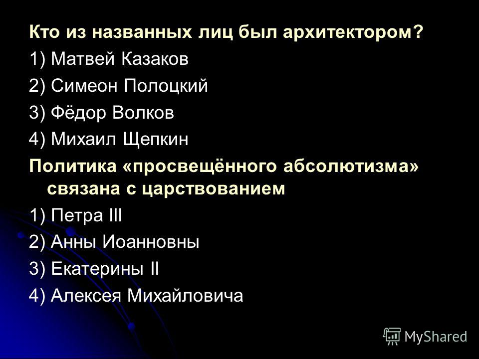 Политика просвещённого абсолютизма связана с правлением Политика просвещённого абсолютизма связана с правлением