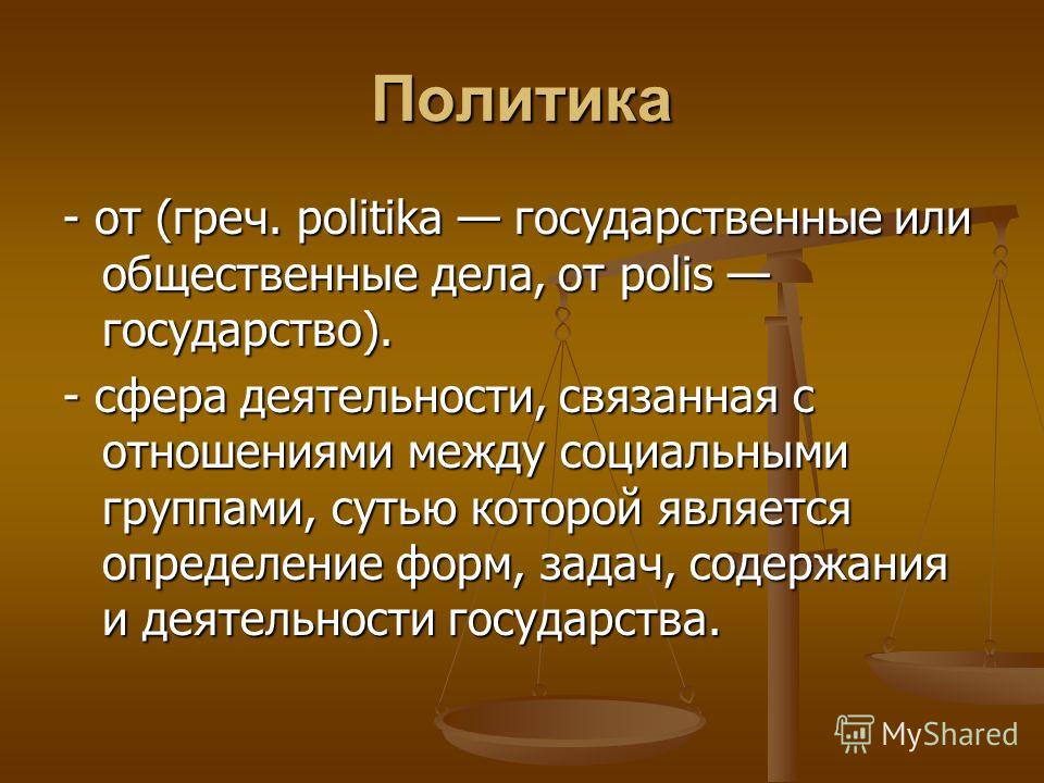 Политика связана с отношениями власти Политика связана с отношениями власти