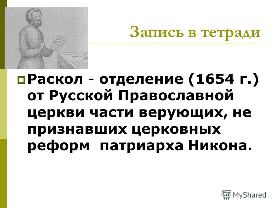 Почему раскол стал трагическим явлением русской истории Почему раскол стал трагическим явлением русской истории