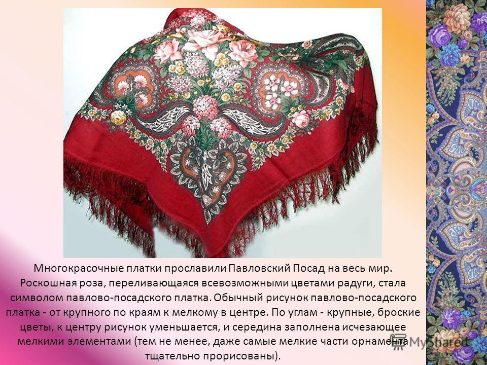 Павлопосадские платки народный проект для 1 класса