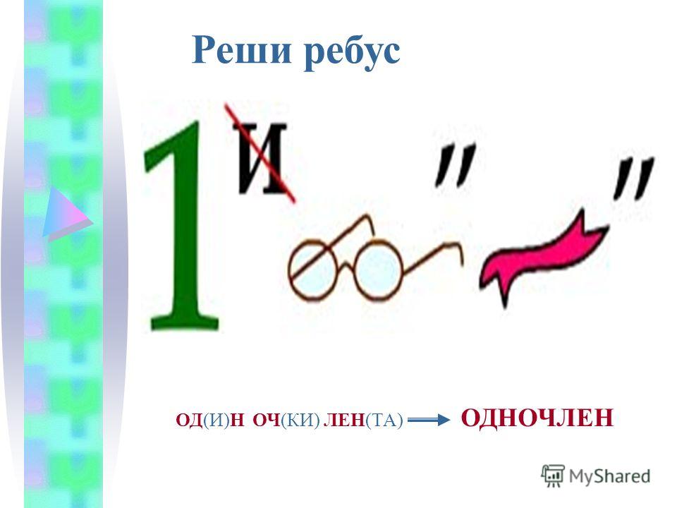 Ребусы для 7 класса по теме степени