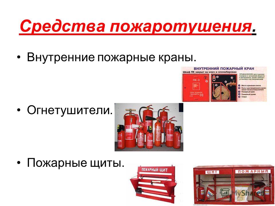 РЕФЕРАТ НА ТЕМУ ПЕРВИЧНЫЕ СРЕДСТВА ПОЖАРОТУШЕНИЯ СКАЧАТЬ БЕСПЛАТНО РЕФЕРАТ НА ТЕМУ ПЕРВИЧНЫЕ СРЕДСТВА ПОЖАРОТУШЕНИЯ СКАЧАТЬ БЕСПЛАТНО