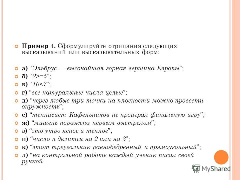 Пример высказывательной формы в математике Презентация на тему: "Л ОГИКА Понятие, суждение, умозаключение Комкова Мария Сер