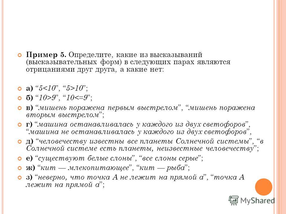 Пример высказывательной формы в математике Презентация на тему: "Л ОГИКА Понятие, суждение, умозаключение Комкова Мария Сер