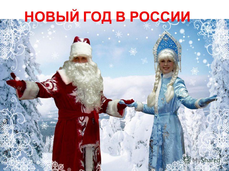 Реферат: Как на Руси Новый год встречали