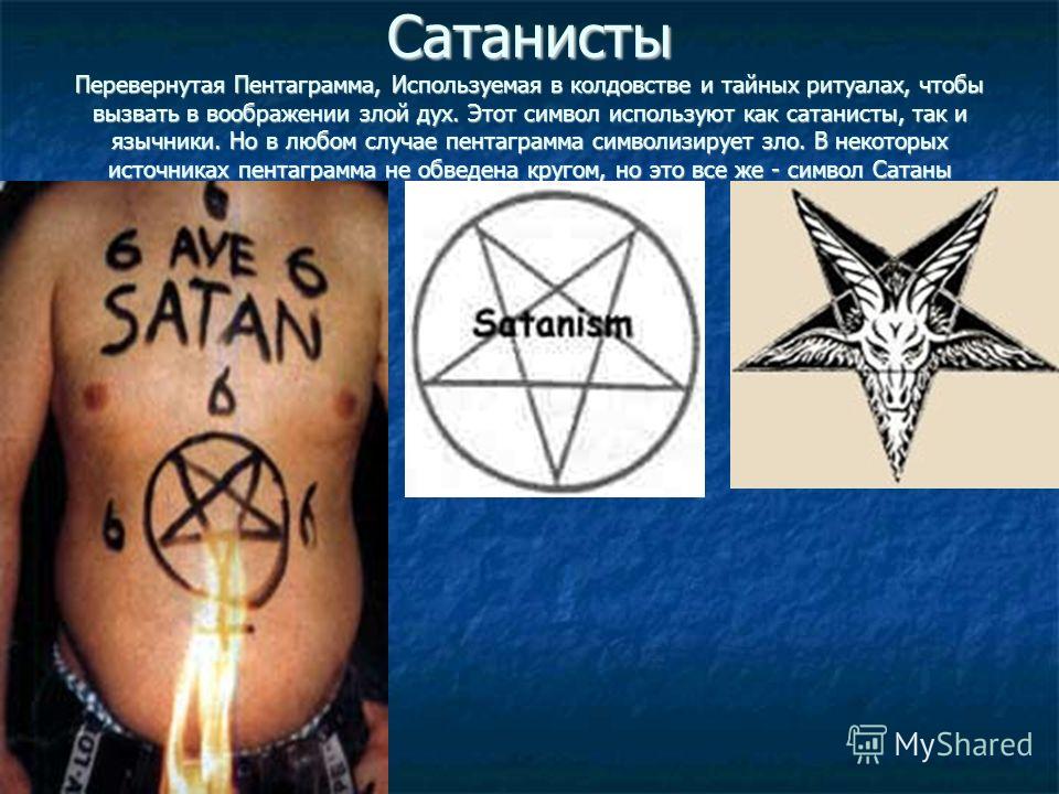 Рисовать пентаграмму на себе Рисовать пентаграмму на себе