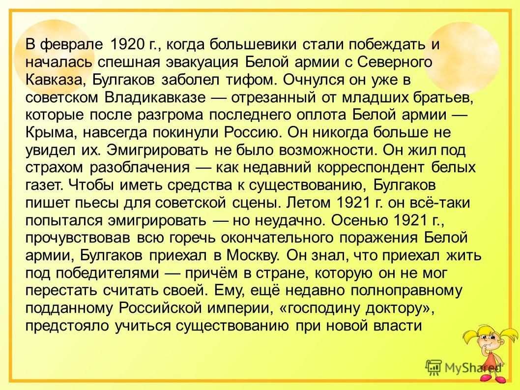 В феврале 1920 г., когда большевики стали побеждать и началась спешная эвакуация Белой армии с Северного Кавказа, Булгаков заболел тифом. Очнулся он уже в советском Владикавказе отрезанный от младших братьев, которые после разгрома последнего оплота 