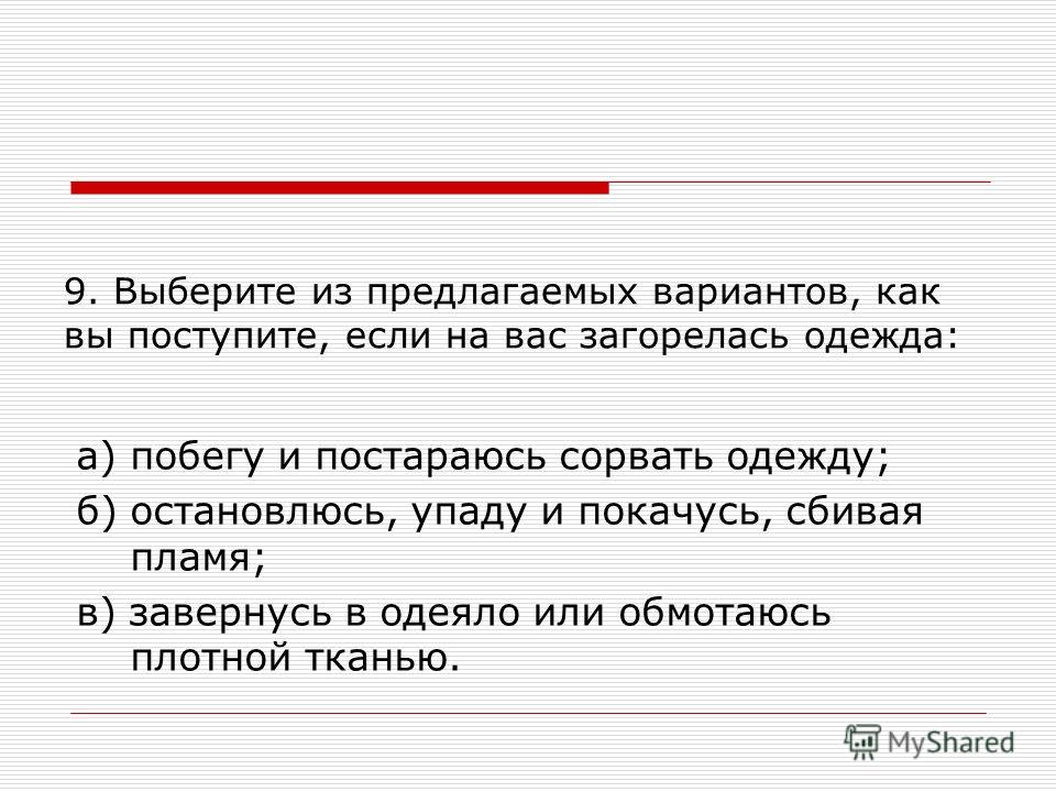 Как поступить если на вас загорелась одежда Как поступить если на вас загорелась одежда