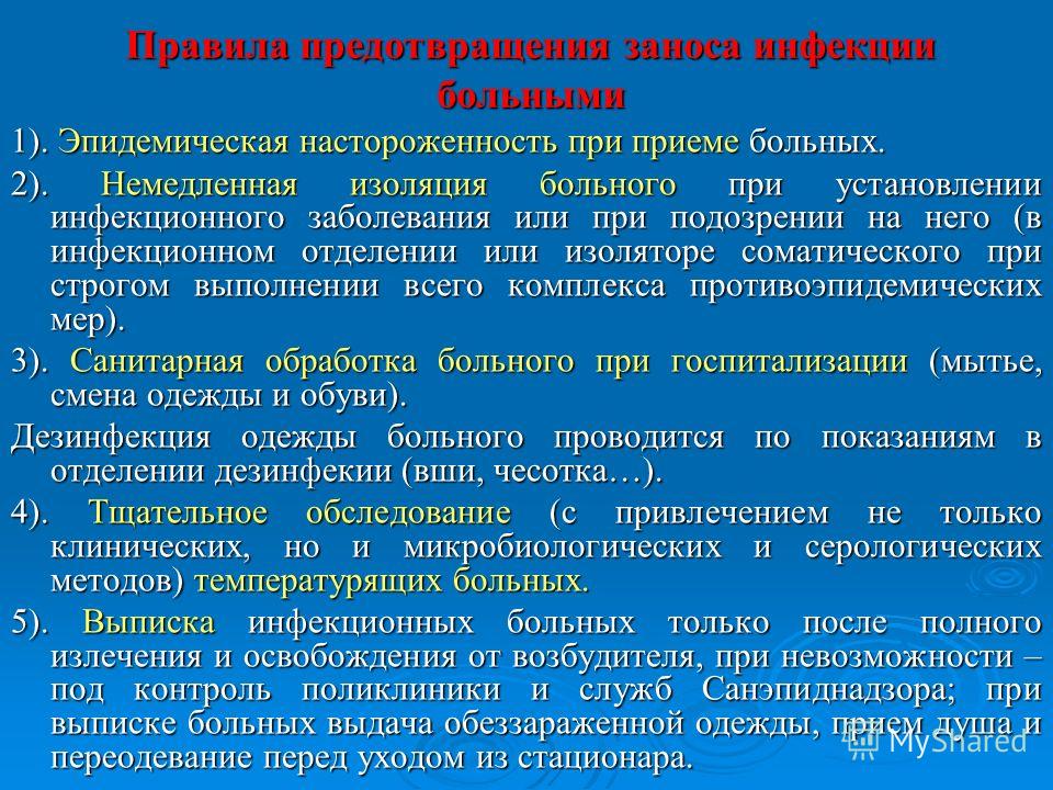 Одежду инфекционного больного Одежду инфекционного больного
