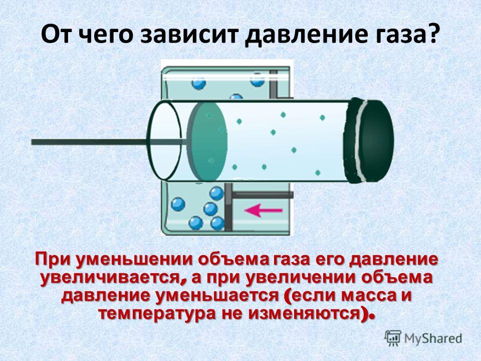 Как измениться давление газа при уменьшении в 4 раза его объема Как измениться давление газа при уменьшении в 4 раза его объема
