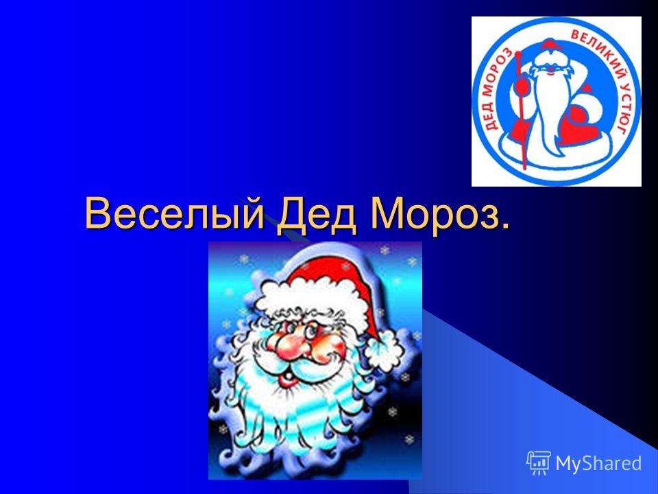 Урок изо в 5 классе веселый дед мороз