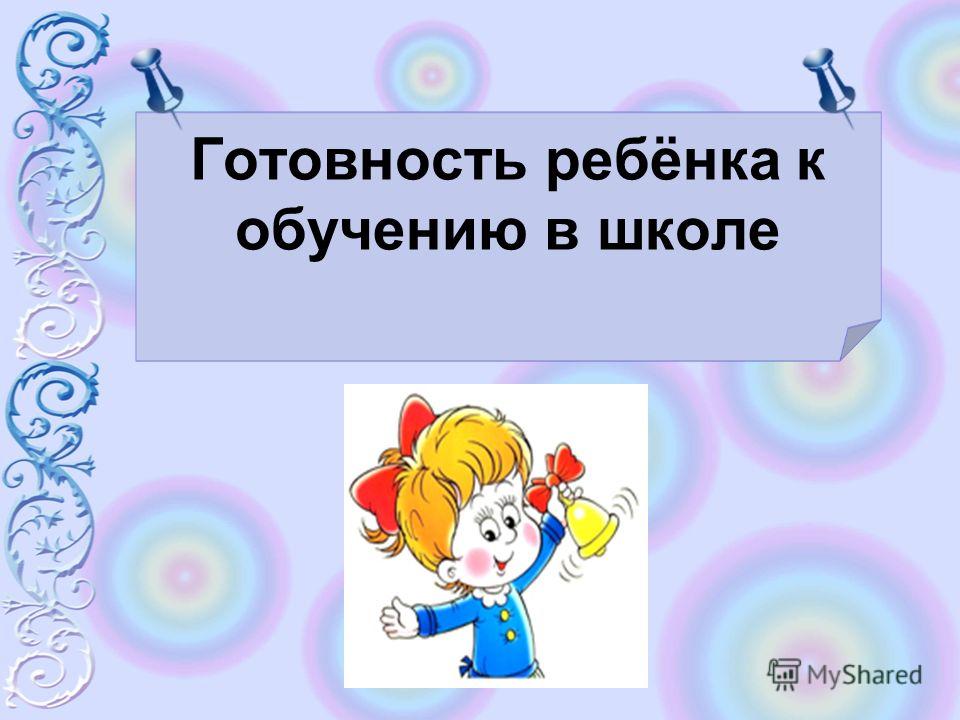 Отношение ученика к обучению Отношение ученика к обучению
