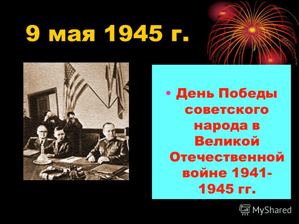 9 мая 1945 г. День Победы советского народа в Великой Отечественной войне 1941- 1945 гг.