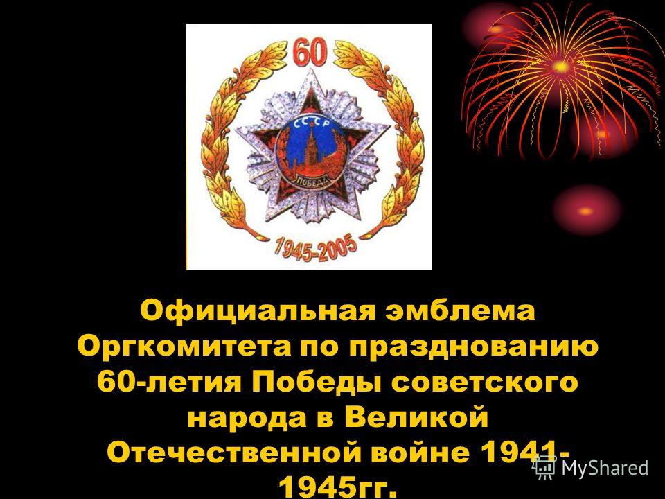 Официальная эмблема Оргкомитета по празднованию 60-летия Победы советского народа в Великой Отечественной войне 1941- 1945гг.