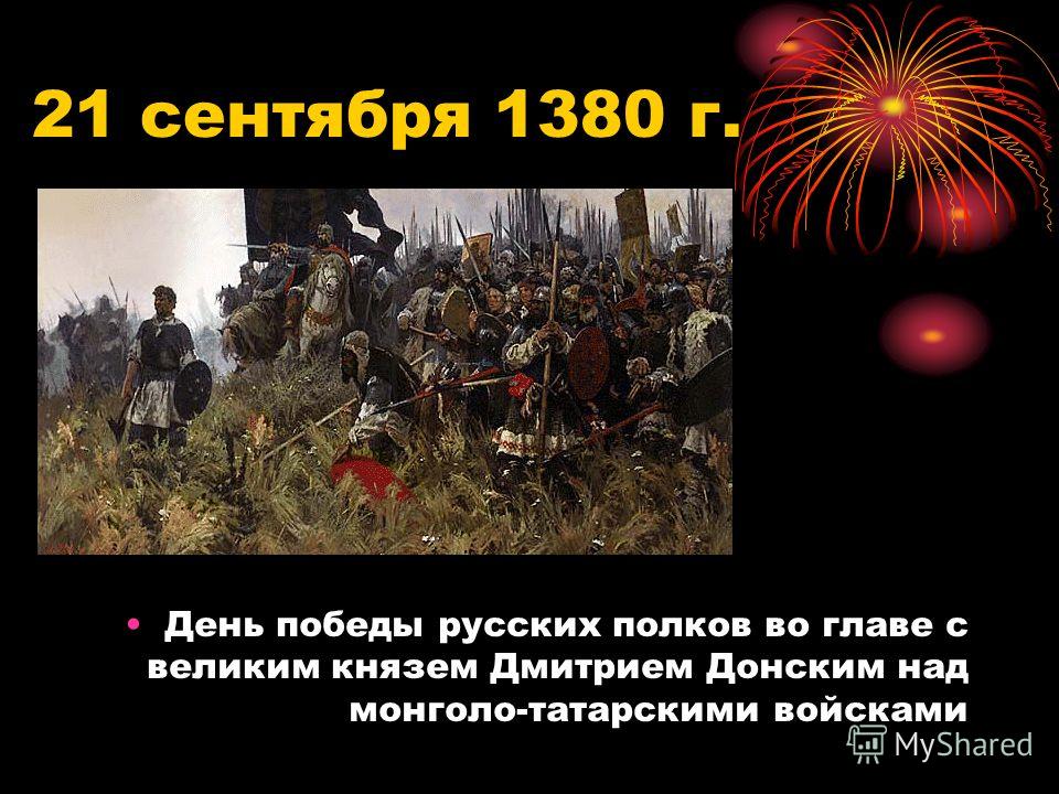 21 сентября 1380 г. День победы русских полков во главе с великим князем Дмитрием Донским над монголо-татарскими войсками